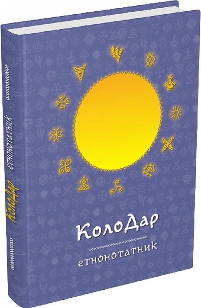 Нотатник Колодар Етнонотатник Мандрівець