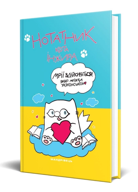 Нотатник від кота Інжира Мандрівець синьо-жовтий