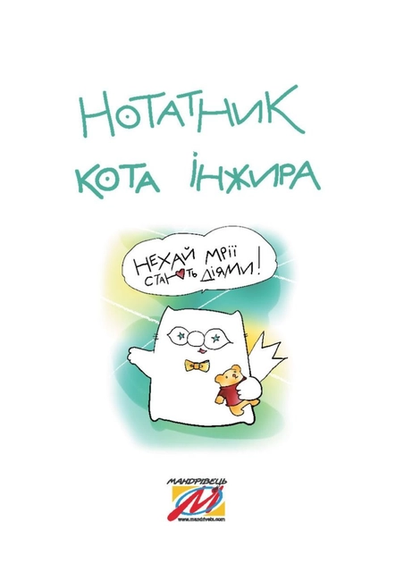 Нотатник від кота Інжира Мандрівець синьо-жовтий