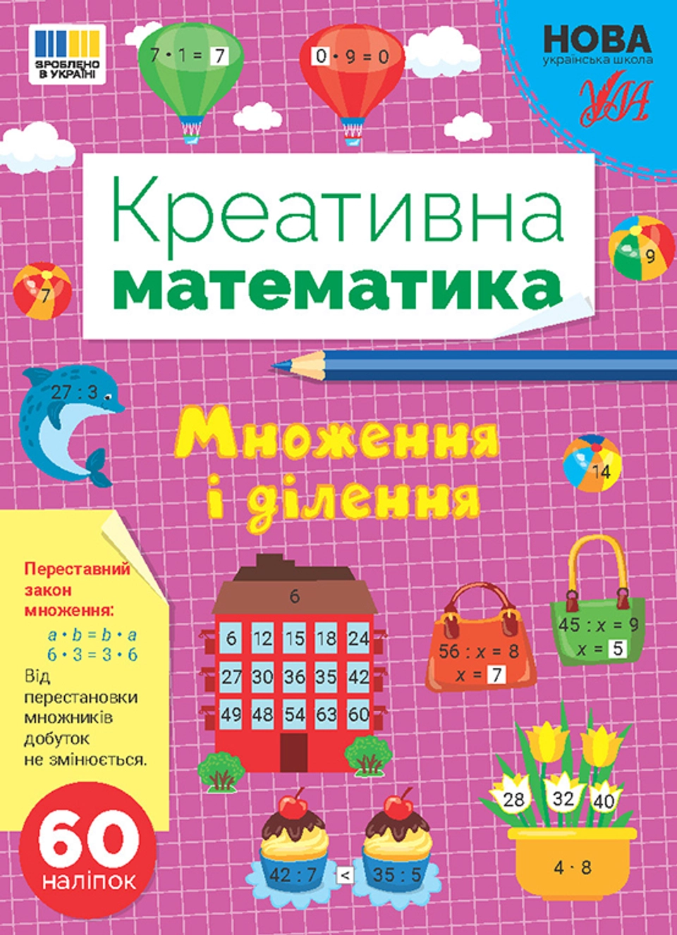 Креативна математика Множення і ділення — фото 2
