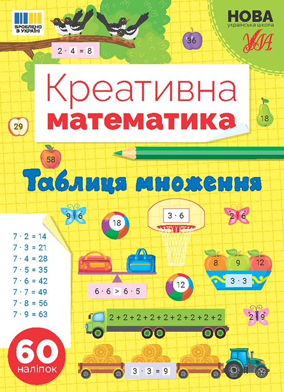Креативна математика Таблиця множення Креативна математика Таблиця множення