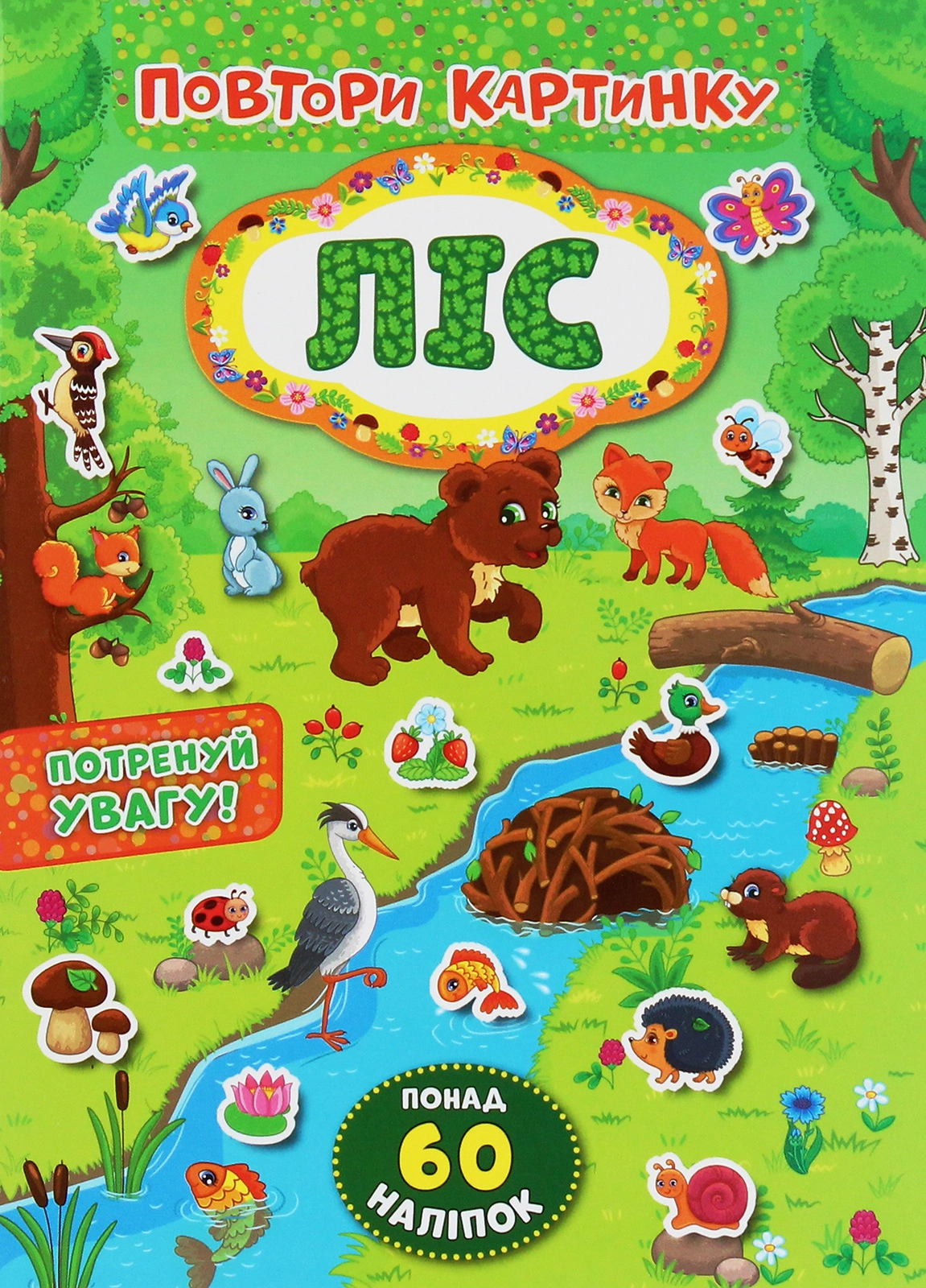 Повтори картинку Ліс