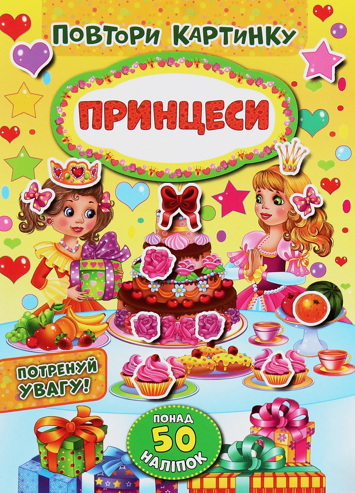 Повтори картинку Принцеси