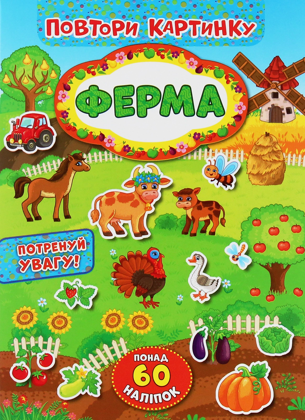 Повтори картинку Ферма