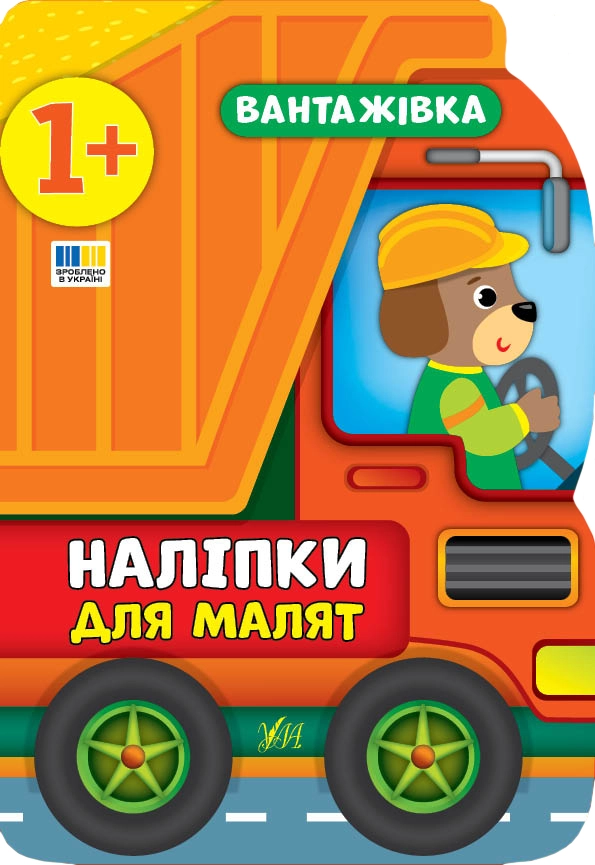 Наліпки для малят. Вантажівка Наліпки для малят. Вантажівка