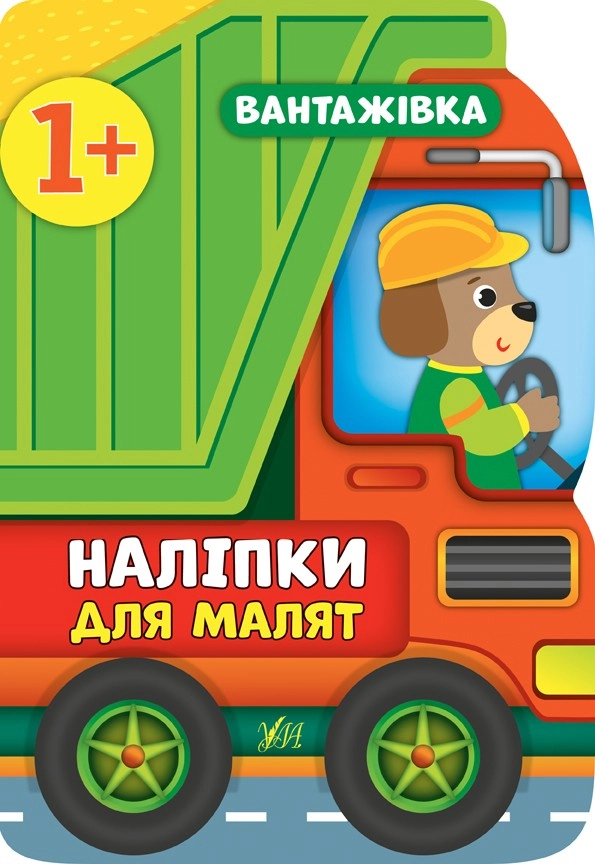 Наліпки для малят. Вантажівка