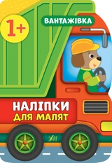 Наліпки для малят. Вантажівка