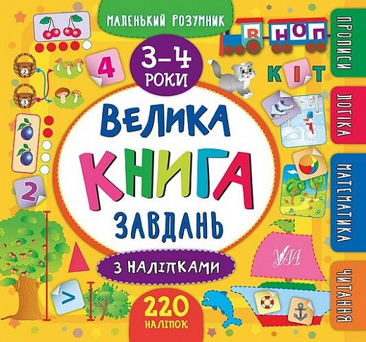 Маленький розумник. Велика книга завдань з наліпками. 3–4 роки