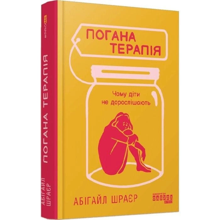 Книга Погана терапія: чому діти не дорослішають