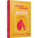 Книга Погана терапія: чому діти не дорослішають
