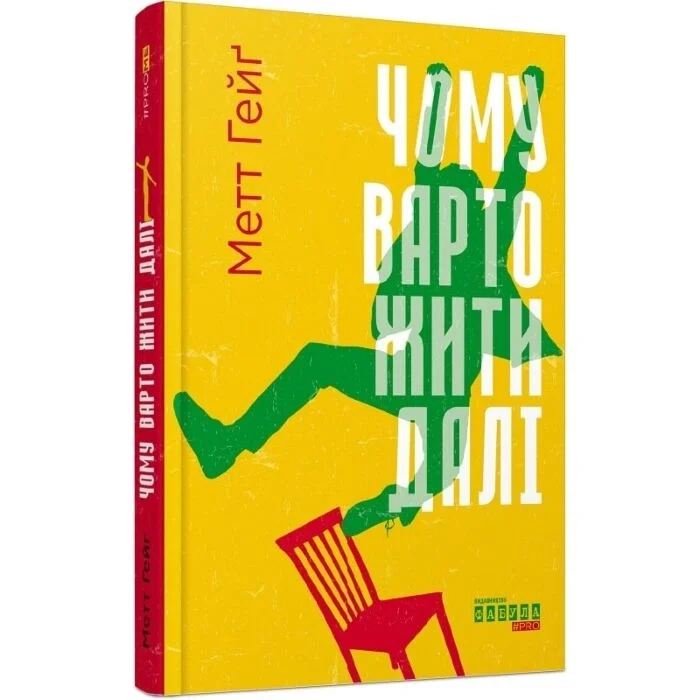 Книга Чому варто жити далі