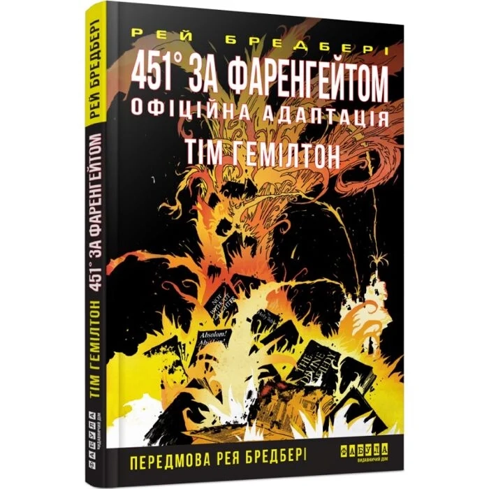 Книга 451° за Фаренгейтом. Графічний роман