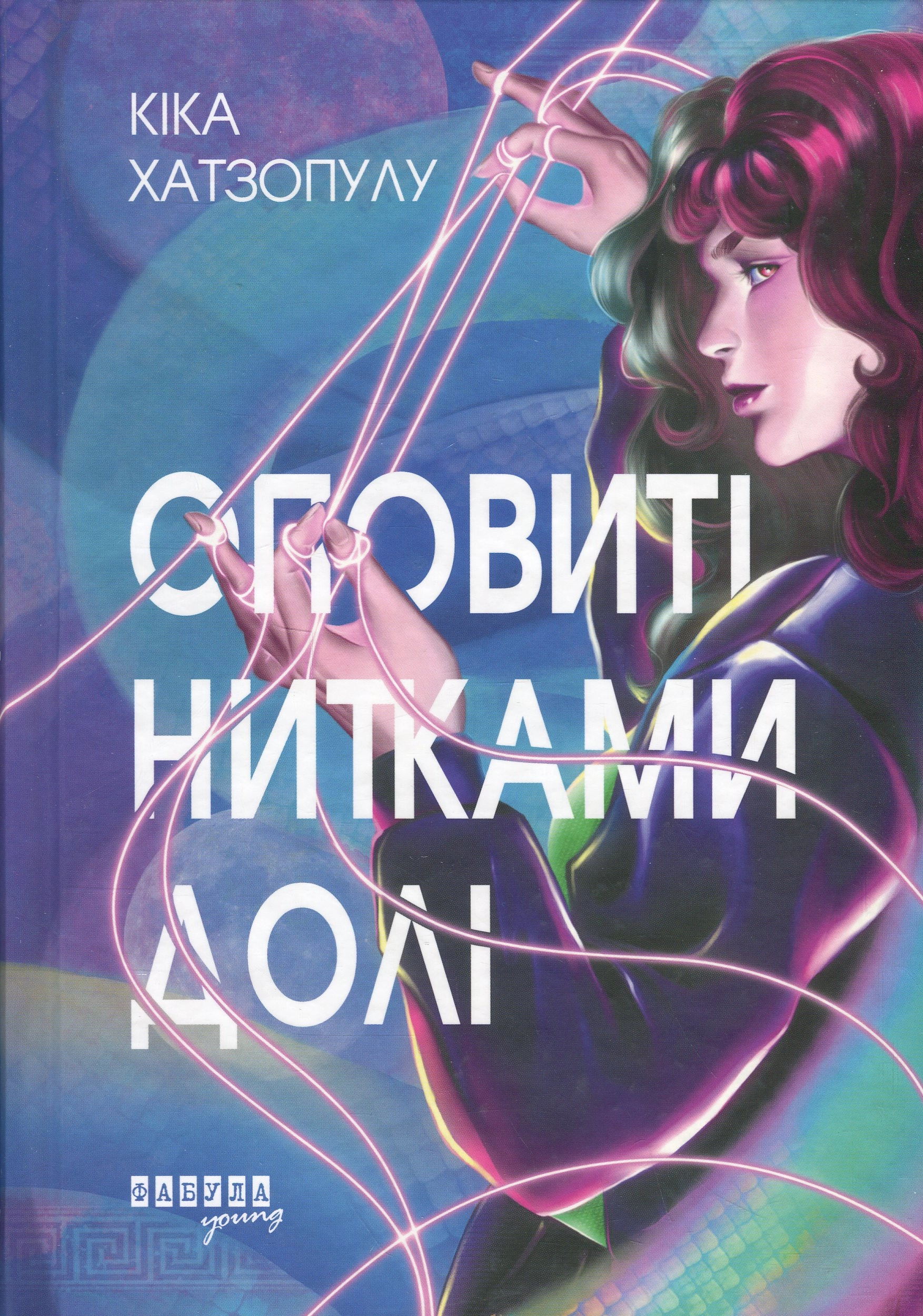 Книга Оповиті нитками долі