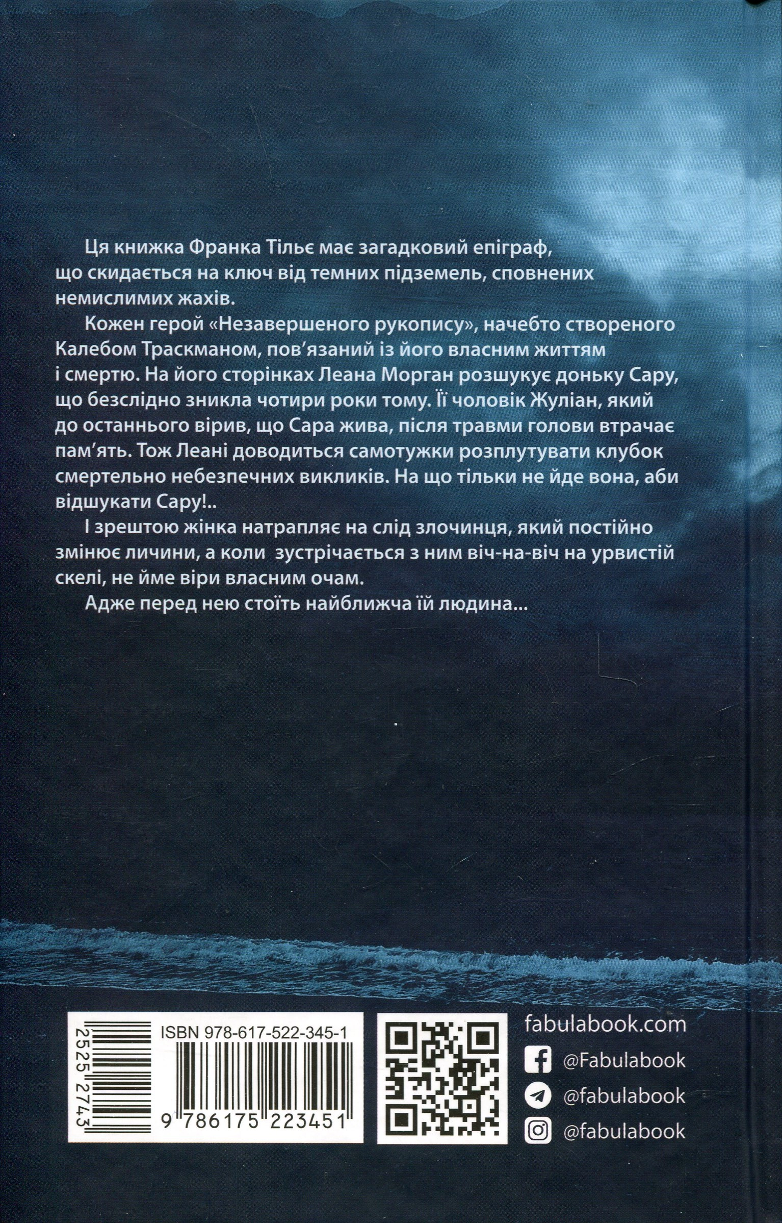 Книга Незавершений рукопис Тільє Фр. — фото 2