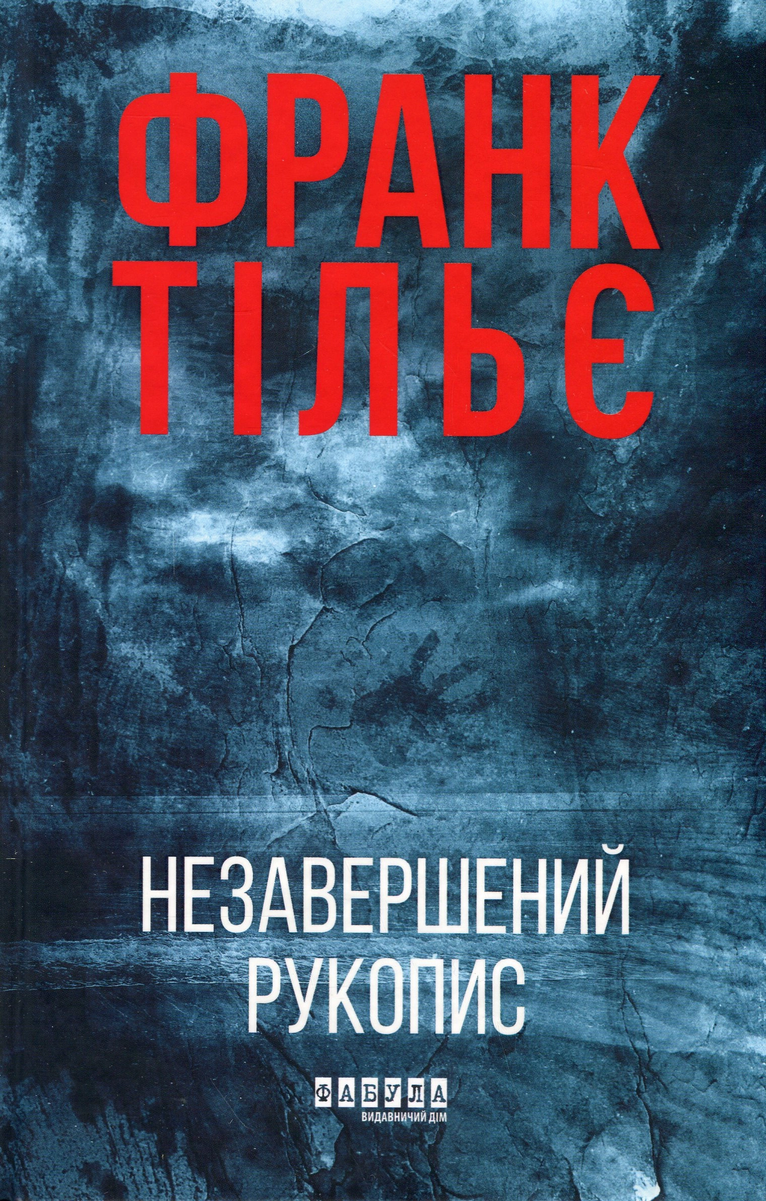Книга Незавершений рукопис Тільє Фр.