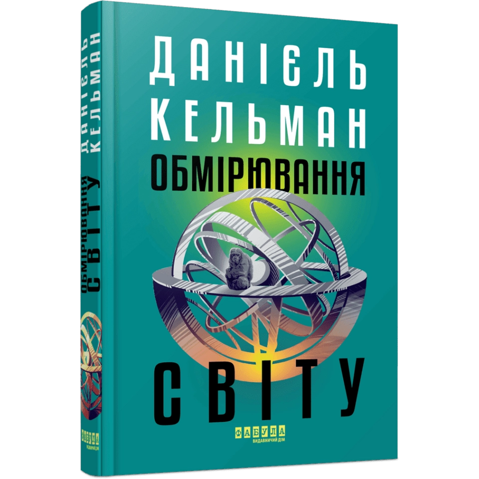 Книга Обмірювання світу — фото 2
