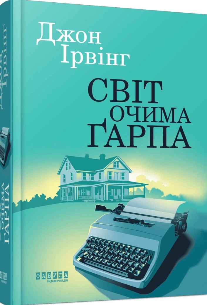 Книга Світ очима Ґарпа Книга Світ очима Ґарпа
