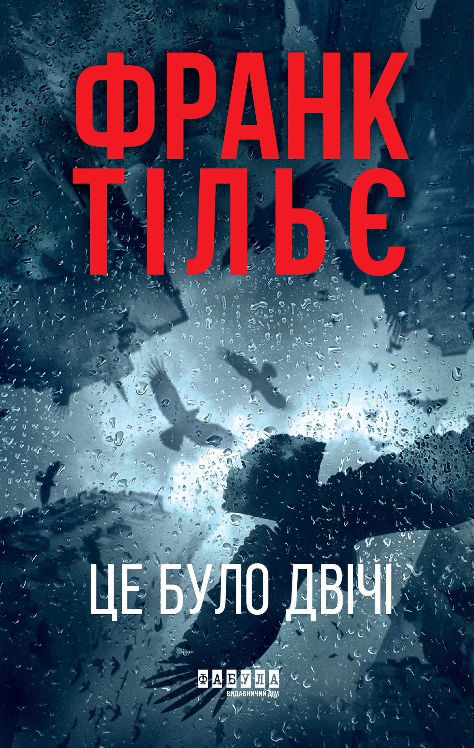 Книга Це було двічі Тільє Фр.
