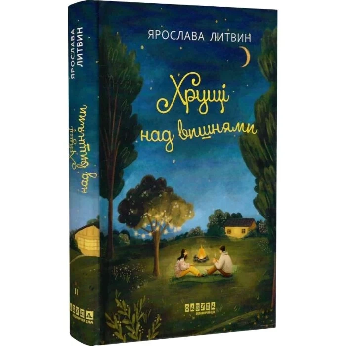 Книга Хрущі над вишнями