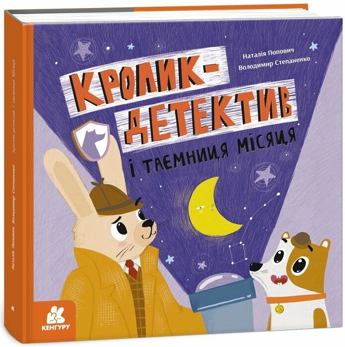 Книга Кролик-детектив і таємниця Місяця
