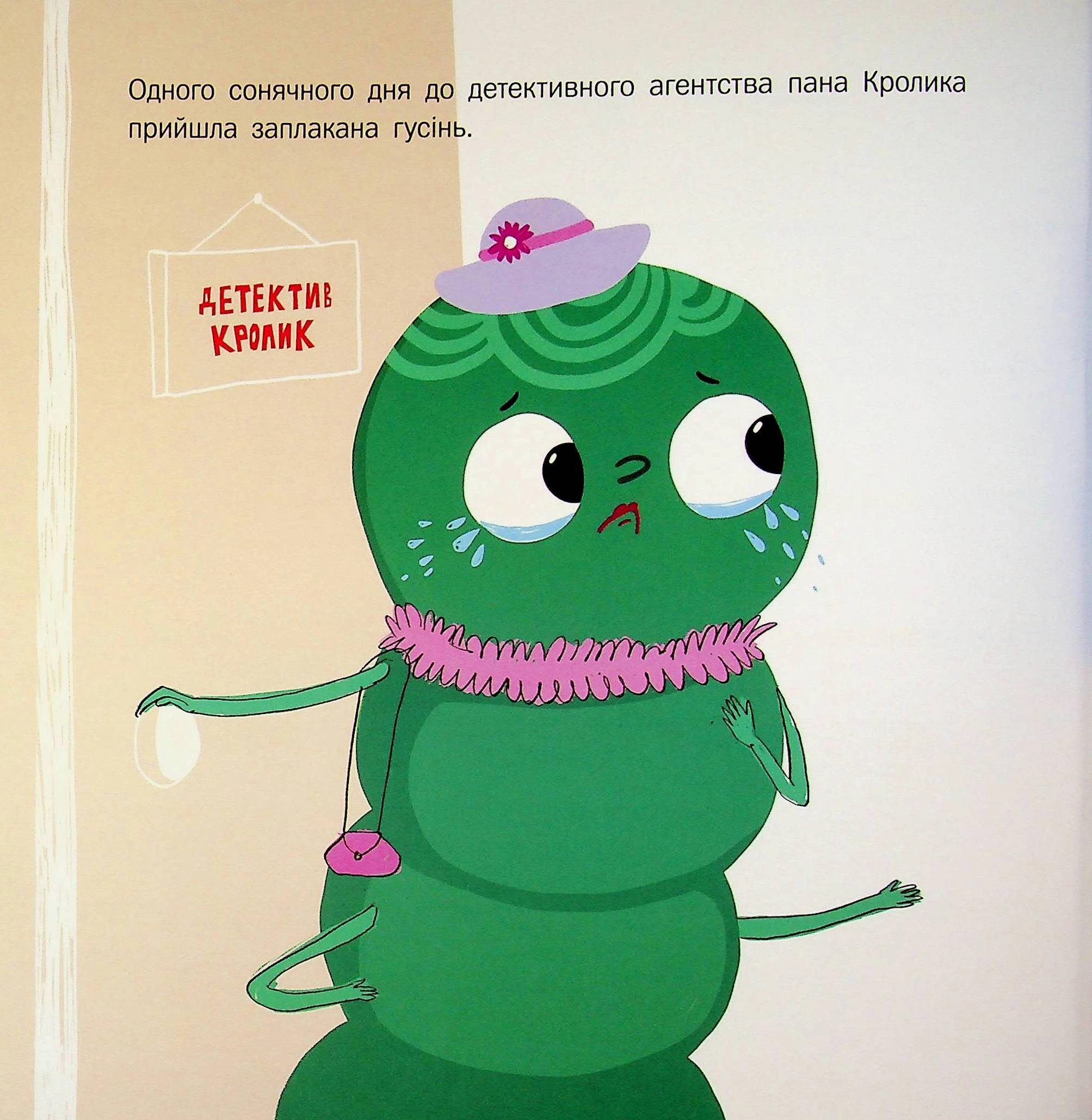 Книга Кролик-детектив і чарівні нитки — фото 2