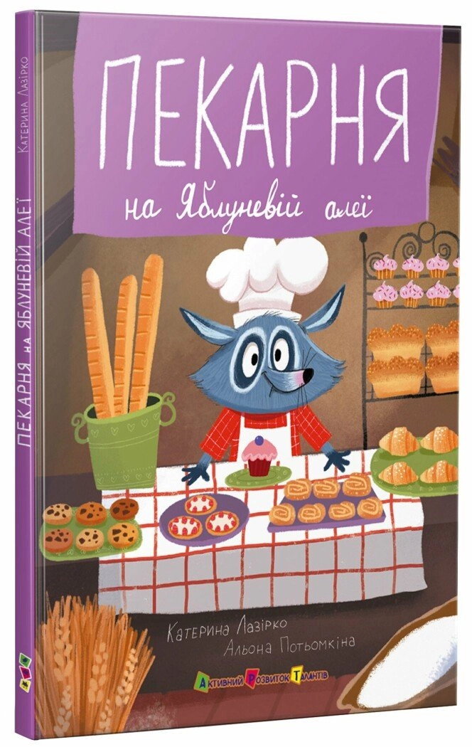 Книга Пекарня на Яблуневій алеї