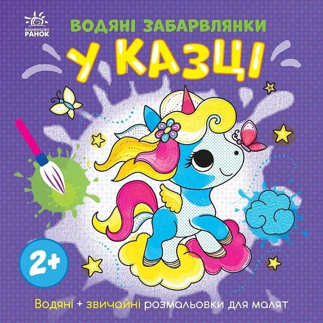 Книга Водяні забарвлянки У казці N1806011У