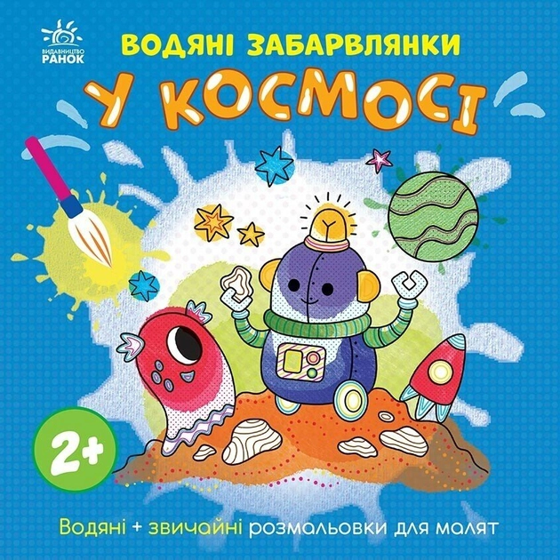 Книга Водяні забарвлянки У космосі N1806012У