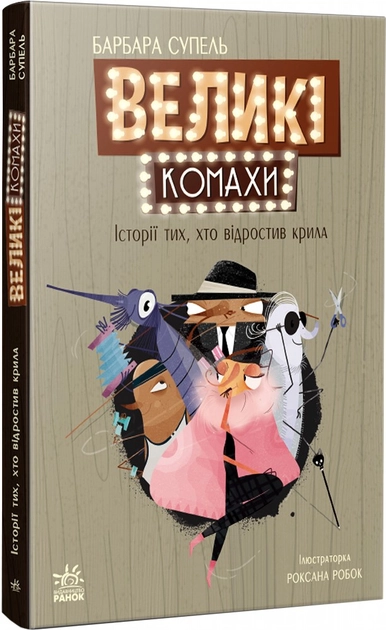 Книга Великі комахи Історія тих хто відростив крила С1613001У