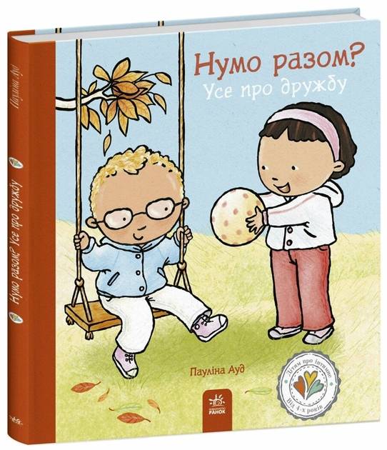Книга Нумо разом Усе про дружбу С1487010У