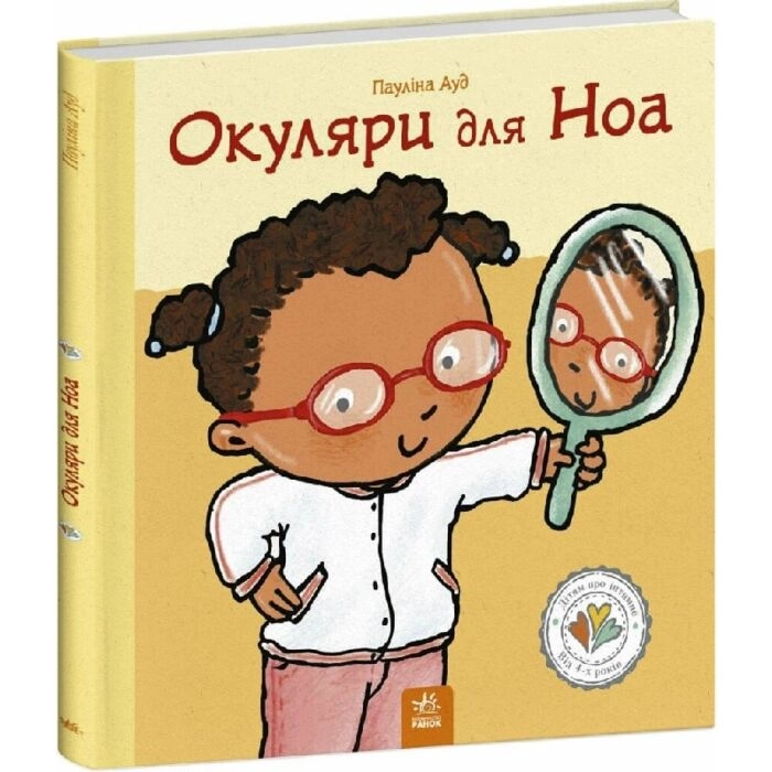 Книга Окуляри для Ноа С1487009У