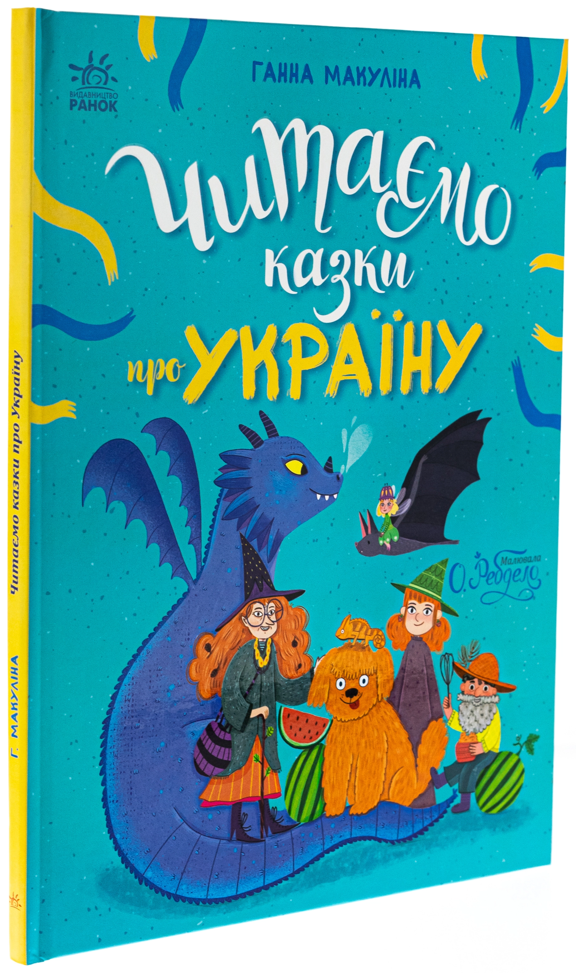 Книга Казочки на кожен день: Читаємо казки про Україну С1549010У