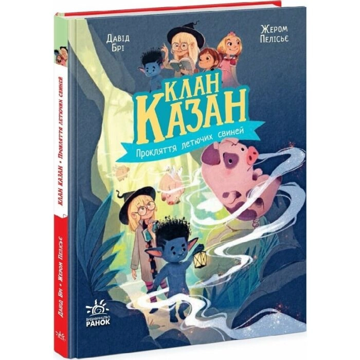 Книга Клан Казан Прокляття летючих свиней Ч1875001У