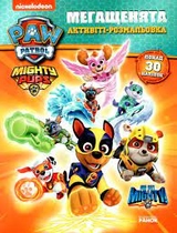 Щенячий Патруль. Мегащенята. Суперсила (У)