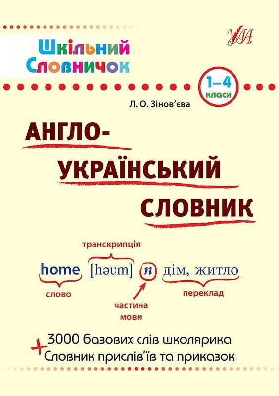 Шкільний словничок. Англо-Український словник.