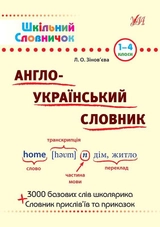 Шкільний словничок. Англо-Український словник.