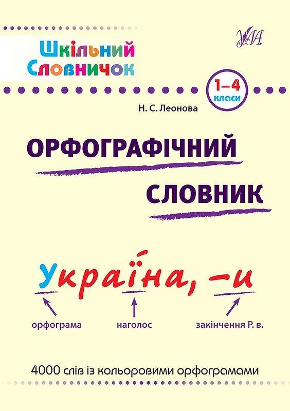 Шкільний словничок. Орфографічний словник.