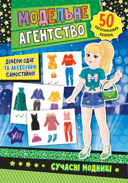 Книга Модельне агентство Сучасні модниці 21270