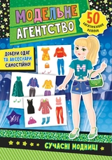 Книга Модельне агентство Сучасні модниці 21270