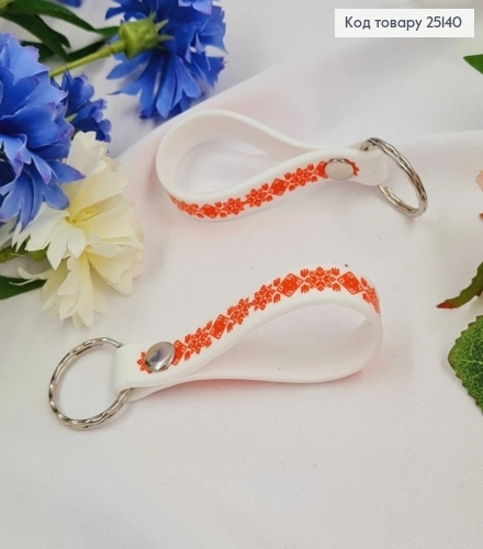 Брелок силіконовий білий з Червоною вишивкою виробництво Україна 25140
