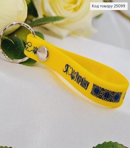 Брелок силіконовий жовтий Я люблю Україну Україна 25099
