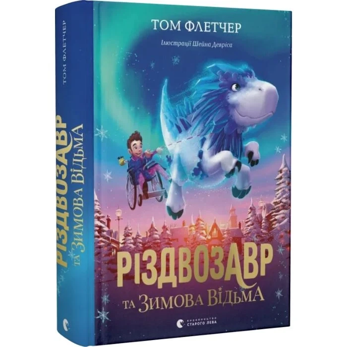 Книга Різдвозавр та зимова відьма. Книга 2