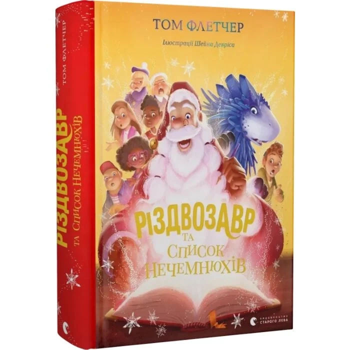 Книга Різдвозавр та список нечемнюхів. Книга 3