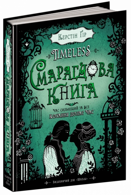 Книга Смарагдова книга Timeless Керстін Ґір Школа