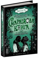 Книга Смарагдова книга Timeless Керстін Ґір Школа