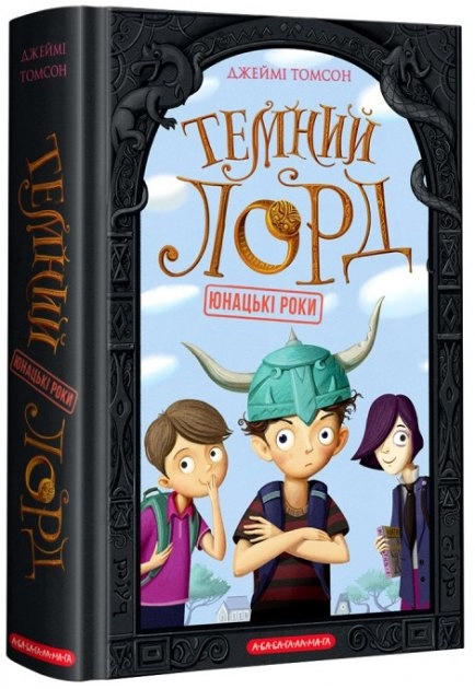 Книга Темний лорд юнацькі роки Дж.Томсон А-ба-ба…