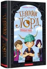 Книга Темний лорд юнацькі роки Дж.Томсон А-ба-ба…