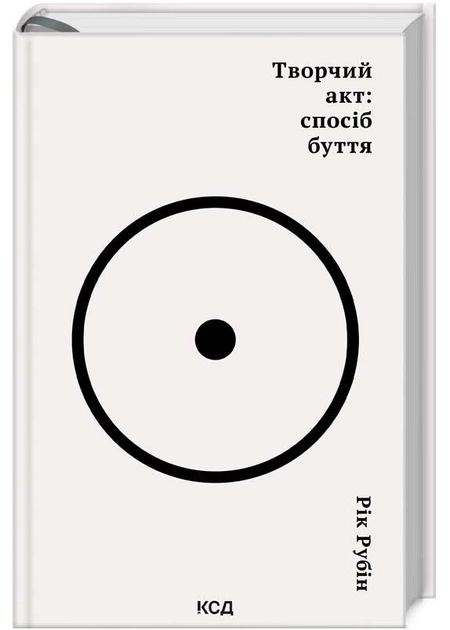 Книга Творчий акт: спосіб буття
