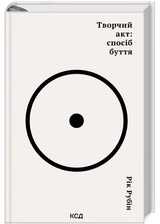 Книга Творчий акт: спосіб буття