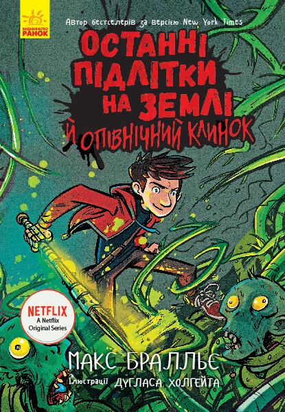 Останні підлітки на Землі й опівнічний клинок. Книга 5